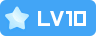 LV10 等级-LV10 - 纵融盒子