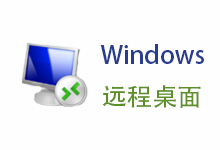 Windows Server 允许多个用户同时远程桌面登录 - 纵融盒子